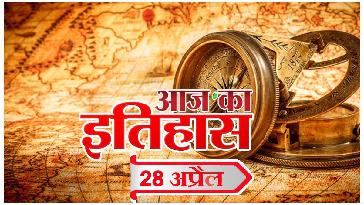 आज का इतिहास आज का इतिहास